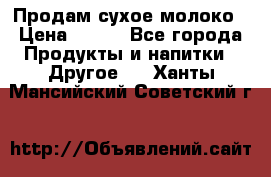 Продам сухое молоко › Цена ­ 131 - Все города Продукты и напитки » Другое   . Ханты-Мансийский,Советский г.